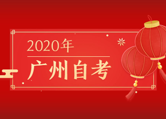 关于广州2020年1月办理成教转考、免考、考籍更正时间变更的通知