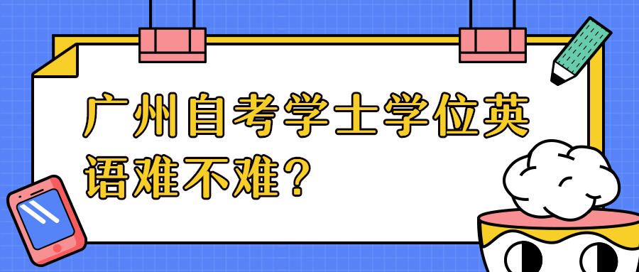 广州成人教育学士学位英语难不难？