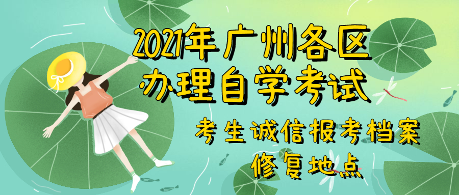 2021年广州荔湾区办理成教考生诚信报考档案修复地点一览表