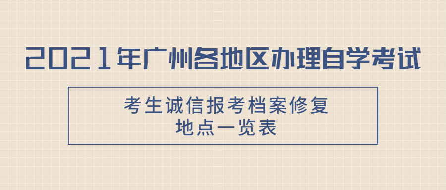 2021年广州海珠区办理成教考生诚信报考档案修复地点一览表