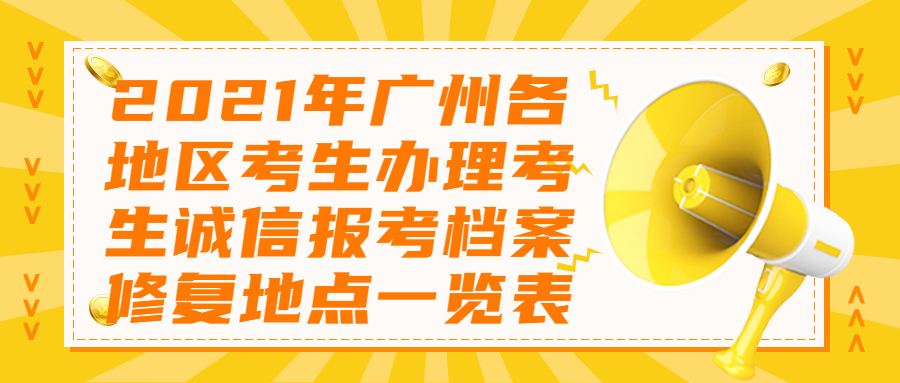 2021年广州天河区办理成教考生诚信报考档案修复地点一览表