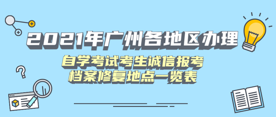 2021年广州白云区办理成教考生诚信报考档案修复地点一览表