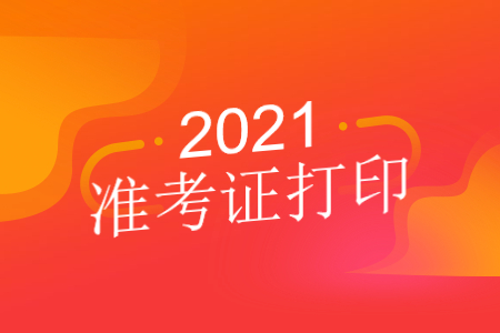 2021年10月广东成人教育准考证什么时候开始打印？