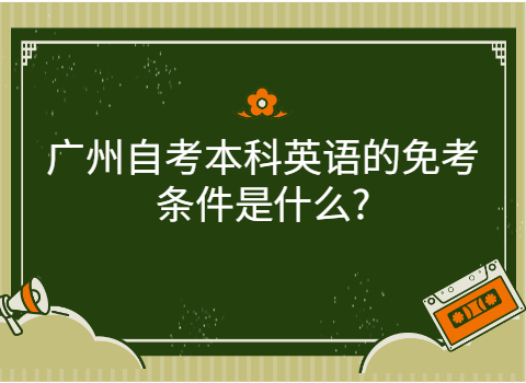 广州成人教育需要哪些条件?