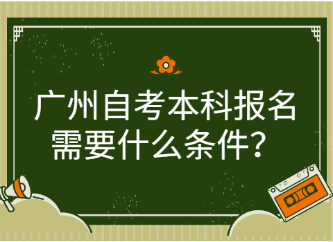广州成人教育本科有什么要求?
