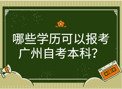 广州成人教育本科有什么要求?