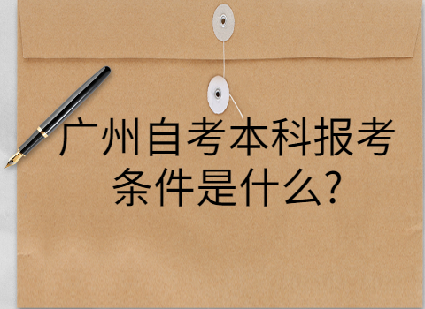 广州成人教育报考条件