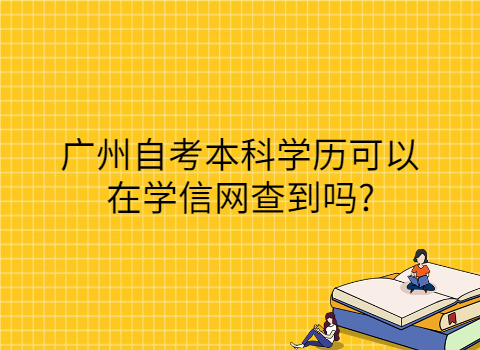 广州成人教育文凭