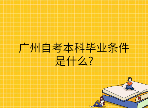 广州成人教育毕业申请条件