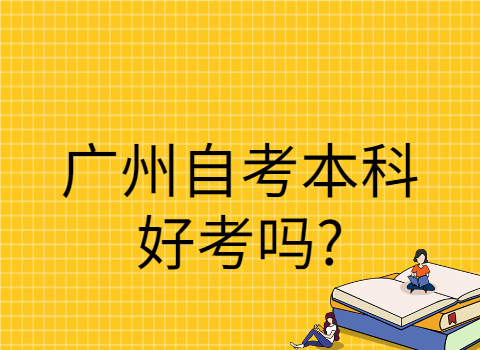 广州成人教育本科好考吗?