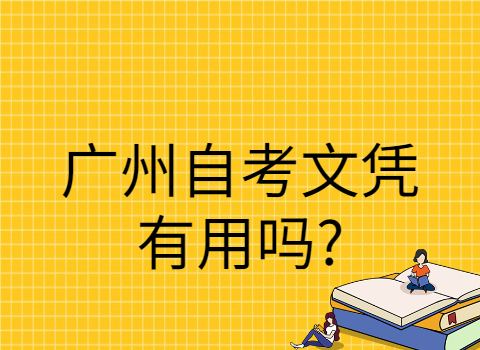 广州成人教育文凭