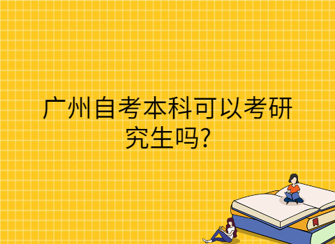 广州成人教育可以考研吗