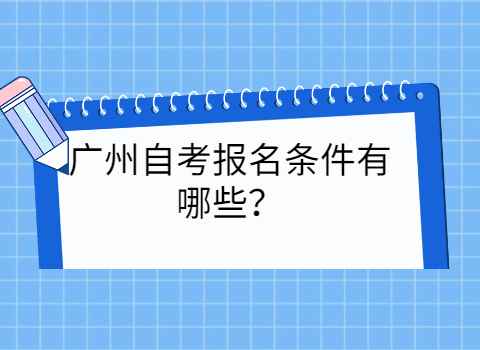 广州成人教育报考条件