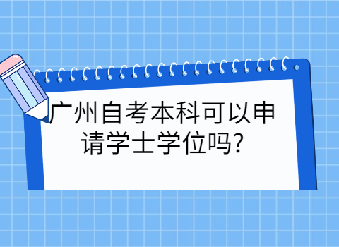 广州成人教育本科有学位证吗