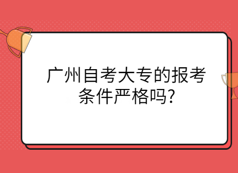 广州成人教育专科报考条件