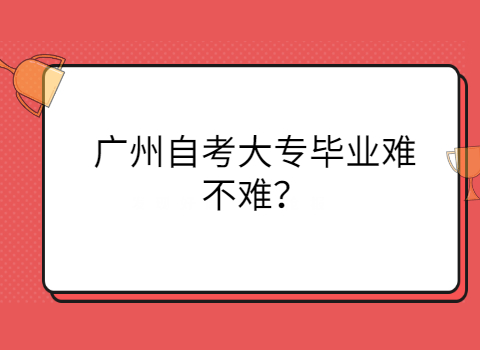 广州成人教育专科考试难吗