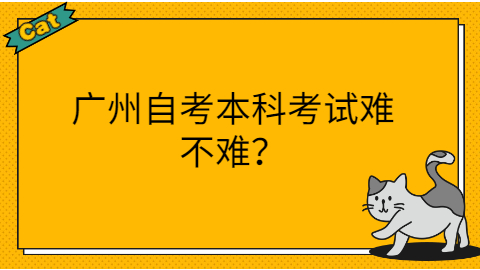 广州成人教育本科考试难吗