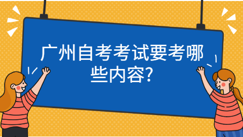 广州成人教育考试科目