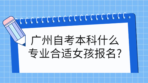 广州成人教育专业报考条件