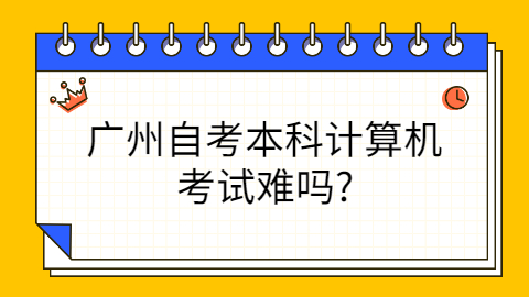 广州成人教育本科考试难吗