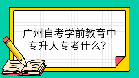 广州成人教育考试科目