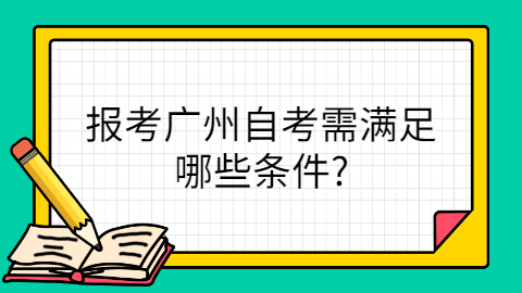 广州成人教育网上报名