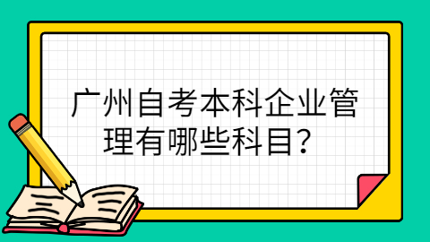 广州成人教育本科考试科目