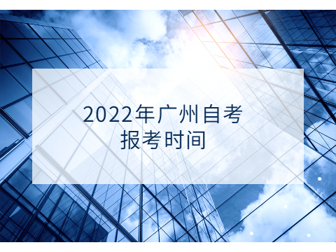 2022年广州成人教育报考时间