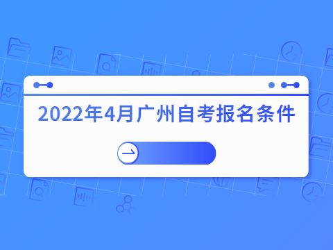 2022年4月广州成人教育报名条件