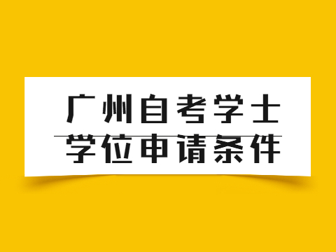 广州成人教育学士学位申请条件