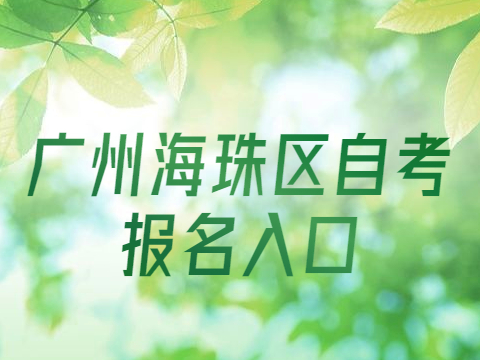 广州海珠区成人教育报名入口