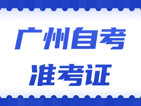 广州成人教育准考证