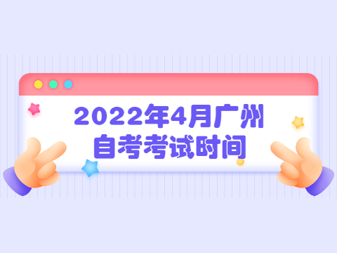 2022年4月广州成人教育考试时间