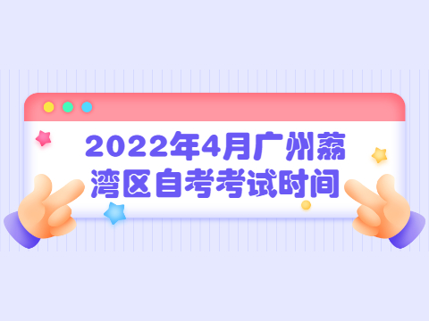 2022年4月广州荔湾区成人教育考试时间