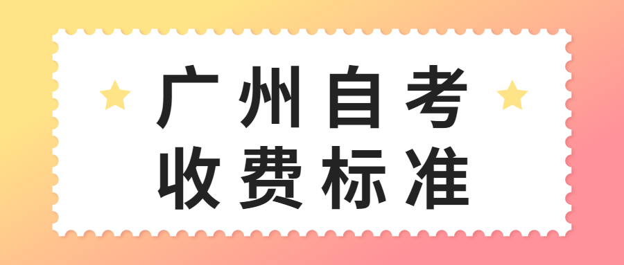 广州成人教育报名收费标准