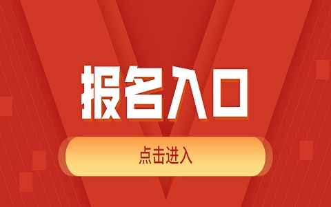 广州成人教育报名入口