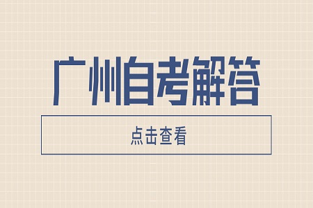 广州成人教育停考专业过渡期